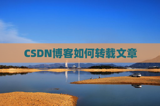 CSDN博客如何转载文章 CSDN博客如何转载文章